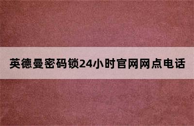 英德曼密码锁24小时官网网点电话