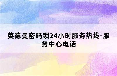 英德曼密码锁24小时服务热线-服务中心电话