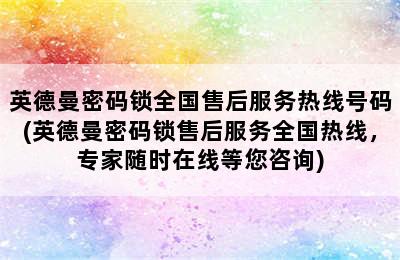 英德曼密码锁全国售后服务热线号码(英德曼密码锁售后服务全国热线，专家随时在线等您咨询)