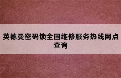 英德曼密码锁全国维修服务热线网点查询