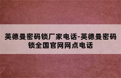 英德曼密码锁厂家电话-英德曼密码锁全国官网网点电话