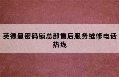 英德曼密码锁总部售后服务维修电话热线