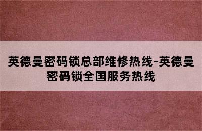 英德曼密码锁总部维修热线-英德曼密码锁全国服务热线