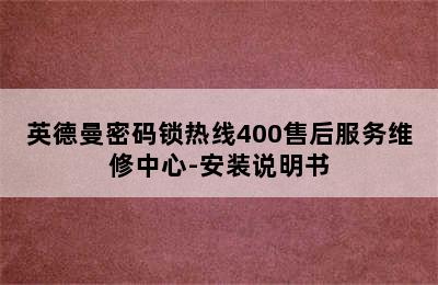 英德曼密码锁热线400售后服务维修中心-安装说明书