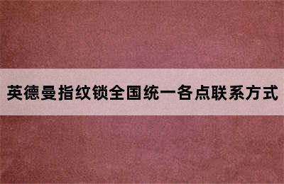 英德曼指纹锁全国统一各点联系方式