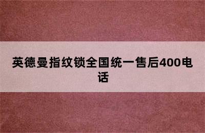 英德曼指纹锁全国统一售后400电话