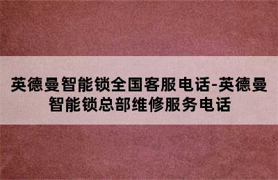 英德曼智能锁全国客服电话-英德曼智能锁总部维修服务电话