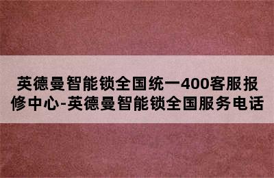 英德曼智能锁全国统一400客服报修中心-英德曼智能锁全国服务电话