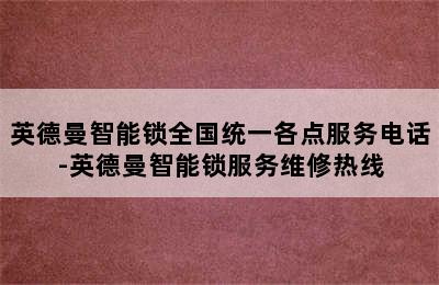 英德曼智能锁全国统一各点服务电话-英德曼智能锁服务维修热线