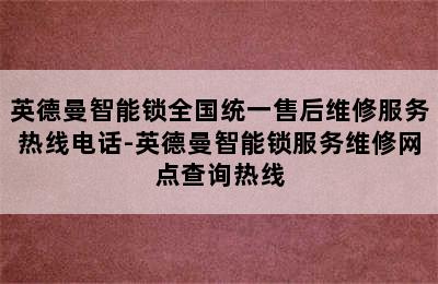 英德曼智能锁全国统一售后维修服务热线电话-英德曼智能锁服务维修网点查询热线