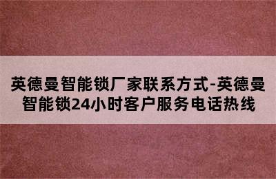 英德曼智能锁厂家联系方式-英德曼智能锁24小时客户服务电话热线