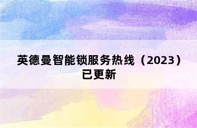 英德曼智能锁服务热线（2023）已更新