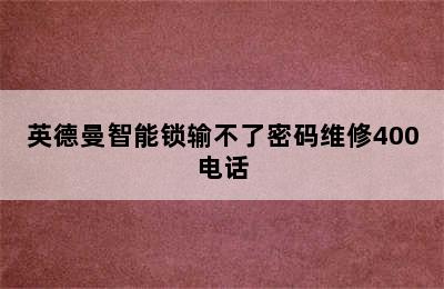 英德曼智能锁输不了密码维修400电话