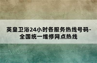 英皇卫浴24小时各服务热线号码-全国统一维修网点热线