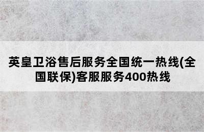 英皇卫浴售后服务全国统一热线(全国联保)客服服务400热线