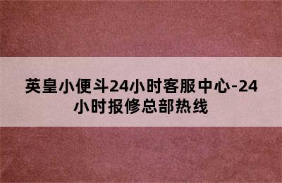 英皇小便斗24小时客服中心-24小时报修总部热线