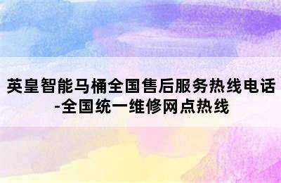 英皇智能马桶全国售后服务热线电话-全国统一维修网点热线