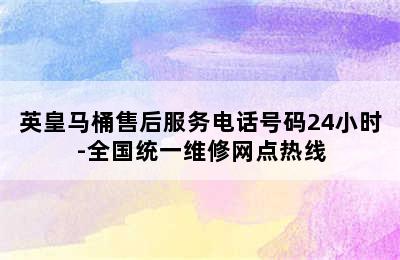 英皇马桶售后服务电话号码24小时-全国统一维修网点热线