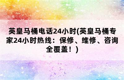 英皇马桶电话24小时(英皇马桶专家24小时热线：保修、维修、咨询全覆盖！)