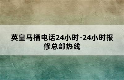 英皇马桶电话24小时-24小时报修总部热线