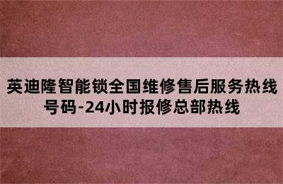 英迪隆智能锁全国维修售后服务热线号码-24小时报修总部热线