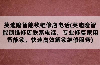 英迪隆智能锁维修店电话(英迪隆智能锁维修店联系电话，专业修复家用智能锁，快速高效解锁维修服务)