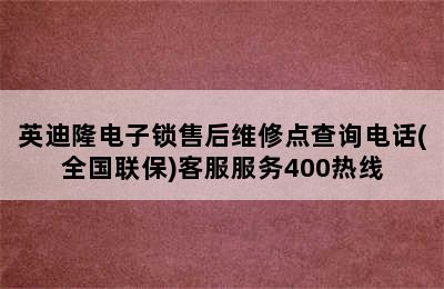 英迪隆电子锁售后维修点查询电话(全国联保)客服服务400热线