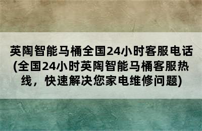 英陶智能马桶全国24小时客服电话(全国24小时英陶智能马桶客服热线，快速解决您家电维修问题)