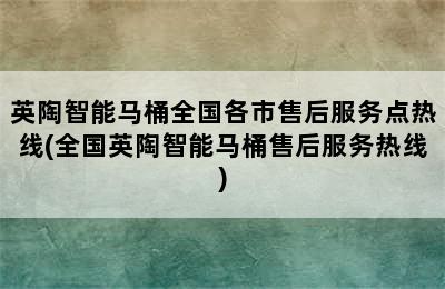 英陶智能马桶全国各市售后服务点热线(全国英陶智能马桶售后服务热线)