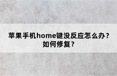 苹果手机home键没反应怎么办？如何修复？