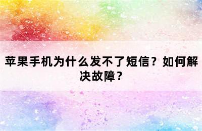 苹果手机为什么发不了短信？如何解决故障？