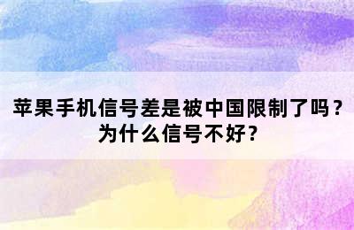 苹果手机信号差是被中国限制了吗？为什么信号不好？