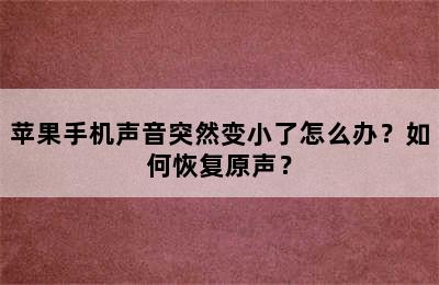 苹果手机声音突然变小了怎么办？如何恢复原声？