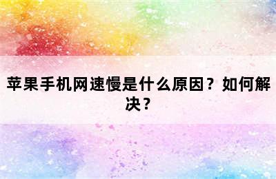 苹果手机网速慢是什么原因？如何解决？