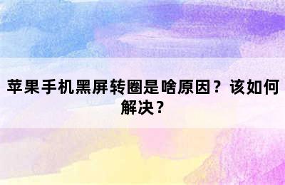 苹果手机黑屏转圈是啥原因？该如何解决？