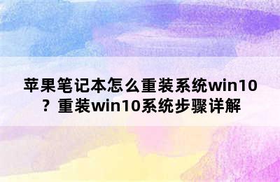 苹果笔记本怎么重装系统win10？重装win10系统步骤详解