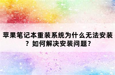 苹果笔记本重装系统为什么无法安装？如何解决安装问题？