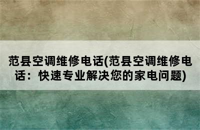 范县空调维修电话(范县空调维修电话：快速专业解决您的家电问题)