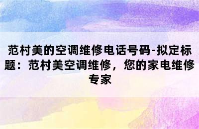 范村美的空调维修电话号码-拟定标题：范村美空调维修，您的家电维修专家