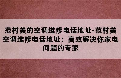 范村美的空调维修电话地址-范村美空调维修电话地址：高效解决你家电问题的专家