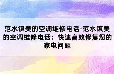 范水镇美的空调维修电话-范水镇美的空调维修电话：快速高效修复您的家电问题