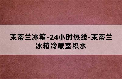 茉蒂兰冰箱-24小时热线-茉蒂兰冰箱冷藏室积水