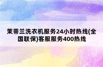 茉蒂兰洗衣机服务24小时热线(全国联保)客服服务400热线