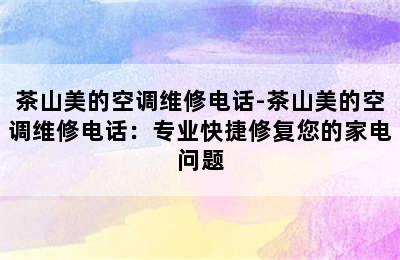 茶山美的空调维修电话-茶山美的空调维修电话：专业快捷修复您的家电问题