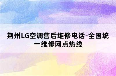 荆州LG空调售后维修电话-全国统一维修网点热线