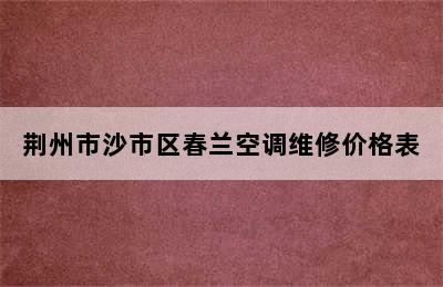 荆州市沙市区春兰空调维修价格表