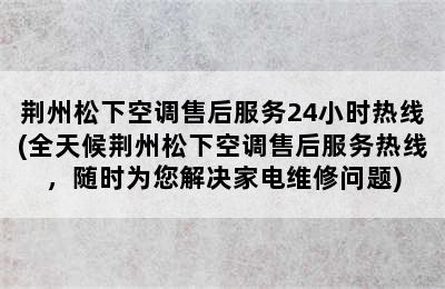 荆州松下空调售后服务24小时热线(全天候荆州松下空调售后服务热线，随时为您解决家电维修问题)