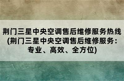 荆门三星中央空调售后维修服务热线(荆门三星中央空调售后维修服务：专业、高效、全方位)