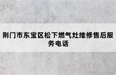 荆门市东宝区松下燃气灶维修售后服务电话