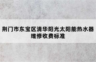 荆门市东宝区清华阳光太阳能热水器维修收费标准